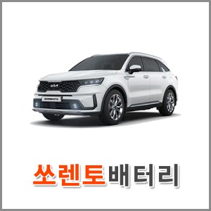 자동차 출장 배터리 (서울/경기/인천) 쏘렌토 배터리 차량용 밧데리 당일 교체
