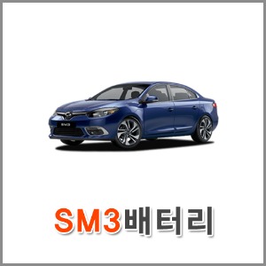 자동차 출장 배터리 (서울/경기/인천) SM3 배터리 차량용 밧데리 당일 교체