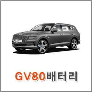 자동차 출장 배터리 (서울/경기/인천) 제네시스 GV80 배터리 차량용 밧데리 당일 교체