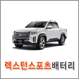 자동차 출장 배터리 (서울/경기/인천) 렉스턴 스포츠 배터리 차량용 밧데리 교체