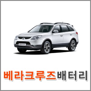 자동차 출장 배터리 (서울/경기/인천) 베라크루즈 배터리 차량용 밧데리 교체
